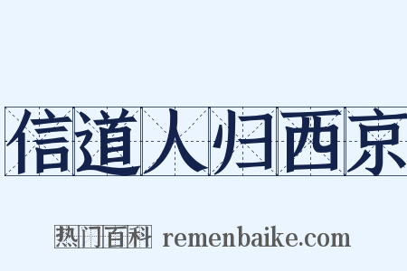 信道人归西京是什么意思的图片